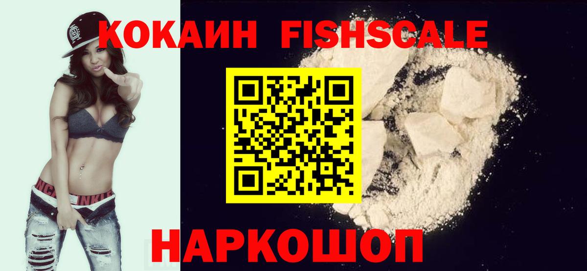 Кокаин Fish Scale  КОКАИН Эквадор  Калач-на-Дону  Вход с VPN 