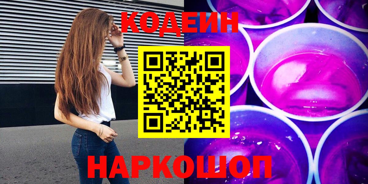 Калач-на-Дону  Кодеин напиток Lean (лин)  Вход с VPN 